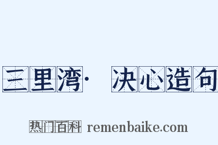 三里湾·决心造句是什么意思的图片